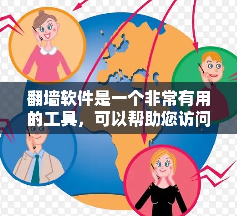 翻墙软件是一个非常有用的工具，可以帮助您访问网络资源，避免网络封锁和访问受限的网站。以下是对翻墙软件的详细总结