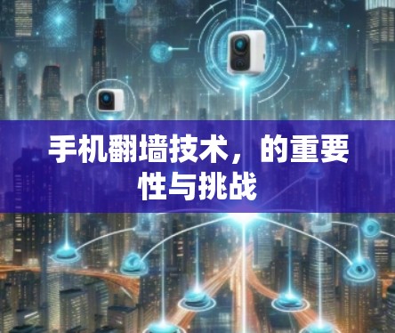 手机翻墙技术，的重要性与挑战