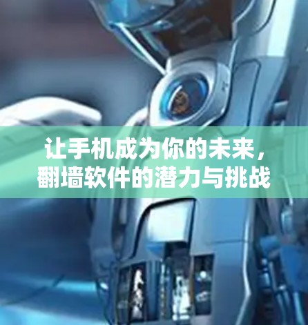 让手机成为你的未来,翻墙软件的潜力与挑战 让手机成为你的未来,翻墙软件的潜力与挑战