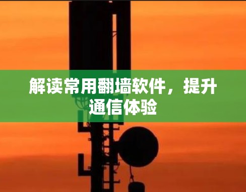 解读常用翻墙软件，提升通信体验
