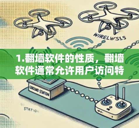 1.翻墙软件的性质,翻墙软件通常允许用户访问特定设备上的网站,但这些网站可能限制了信息的流通,或者出于安全考虑,不提供所有内容 1.翻墙软件的性质,翻墙软件通常允许用户访问特定设备上的网站,但这些网站可能限制了信息的流通,或者出于安全考虑,不提供所有内容