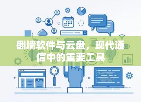 翻墙软件与云盘,现代通信中的重要工具 翻墙软件与云盘,现代通信中的重要工具