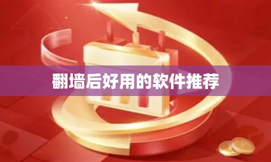 翻墙后好用的软件推荐 翻墙后好用的软件推荐