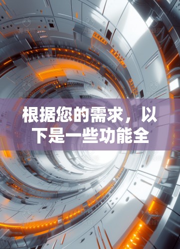 根据您的需求,以下是一些功能全面、稳定且易于使用的iPhone翻墙软件推荐 根据您的需求,以下是一些功能全面、稳定且易于使用的iPhone翻墙软件推荐