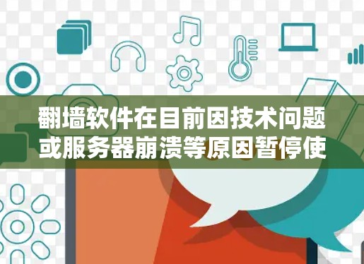 翻墙软件在目前因技术问题或服务器崩溃等原因暂停使用,以下是解决这个问题的步骤和建议 翻墙软件在目前因技术问题或服务器崩溃等原因暂停使用,以下是解决这个问题的步骤和建议