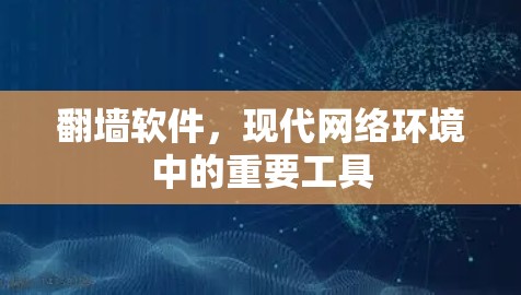 翻墙软件，现代网络环境中的重要工具