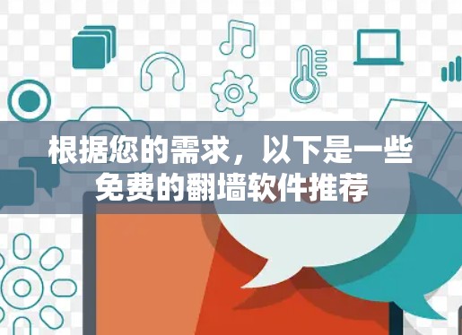 根据您的需求，以下是一些免费的翻墙软件推荐