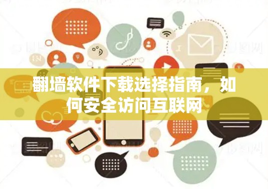 翻墙软件下载选择指南,如何安全访问互联网 翻墙软件下载选择指南,如何安全访问互联网