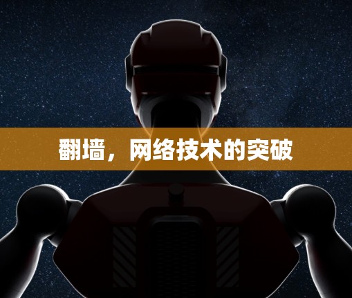 翻墙,网络技术的突破 翻墙,网络技术的突破
