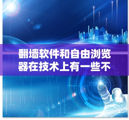 翻墙软件和自由浏览器在技术上有一些不同的概念,但它们都与访问网络资源或模拟网络环境有关。以下是一些可能的解释和建议 翻墙软件和自由浏览器在技术上有一些不同的概念,但它们都与访问网络资源或模拟网络环境有关。以下是一些可能的解释和建议