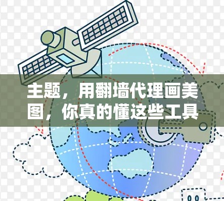 主题，用翻墙代理画美图，你真的懂这些工具吗？