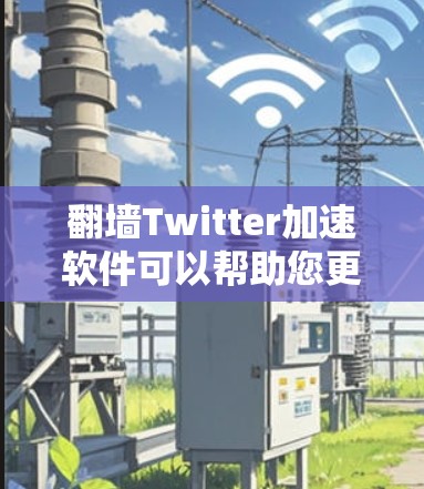 翻墙Twitter加速软件可以帮助您更快地访问Twitter内容,尤其是在翻墙限制的情况下。以下是几种常见的翻墙Twitter加速软件及其特点 翻墙Twitter加速软件可以帮助您更快地访问Twitter内容,尤其是在翻墙限制的情况下。以下是几种常见的翻墙Twitter加速软件及其特点