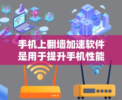 手机上翻墙加速软件是用于提升手机性能、减少数据通量和保护账户的安全性的重要工具。以下是关于这些软件的详细信息 手机上翻墙加速软件是用于提升手机性能、减少数据通量和保护账户的安全性的重要工具。以下是关于这些软件的详细信息