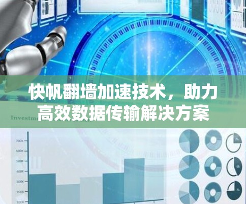 快帆翻墙加速技术,助力高效数据传输解决方案 快帆翻墙加速技术,助力高效数据传输解决方案