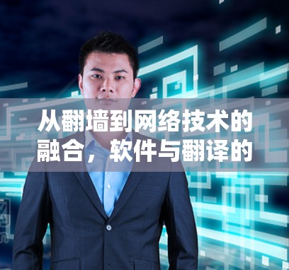 从翻墙到网络技术的融合，软件与翻译的智慧共进