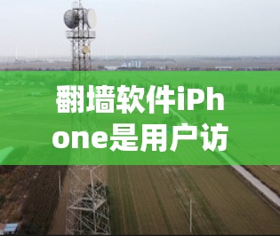 翻墙软件iPhone是用户访问互联网、绕过网络限制的工具,通常用于工作、学习或娱乐等场景。以下是一些常见的翻墙软件及其特点 翻墙软件iPhone是用户访问互联网、绕过网络限制的工具,通常用于工作、学习或娱乐等场景。以下是一些常见的翻墙软件及其特点