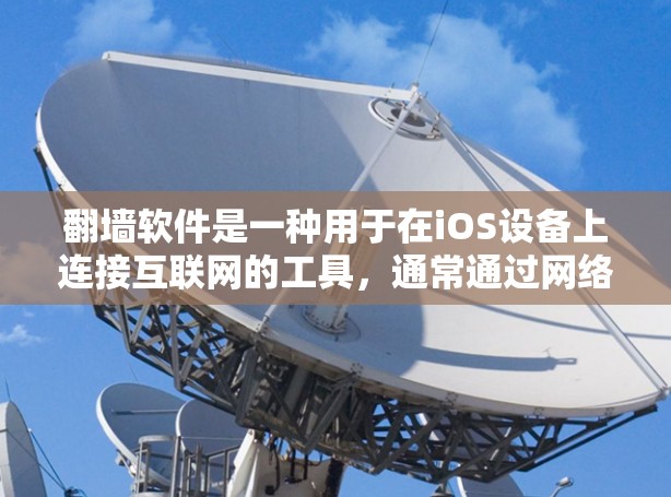 翻墙软件是一种用于在iOS设备上连接互联网的工具,通常通过网络协议来实现。以下是一些常见的iOS翻墙软件推荐和使用方法 翻墙软件是一种用于在iOS设备上连接互联网的工具,通常通过网络协议来实现。以下是一些常见的iOS翻墙软件推荐和使用方法