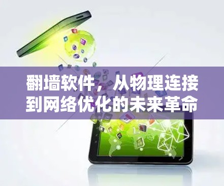 翻墙软件，从物理连接到网络优化的未来革命