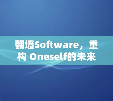 翻墙Software，重构 Oneself的未来