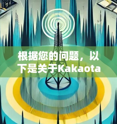 根据您的问题，以下是关于Kakaotalk翻墙软件的逐步解释和解决方案