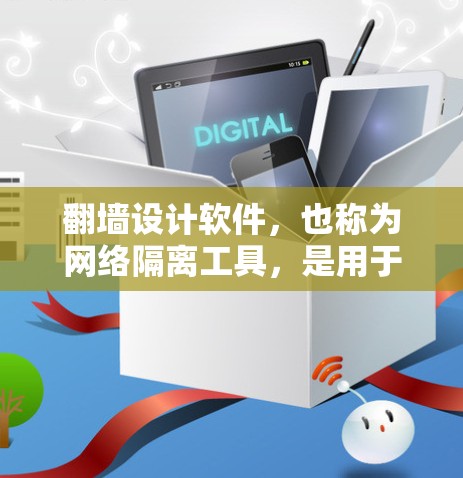 翻墙设计软件，也称为网络隔离工具，是用于实现网络隔离或防火墙设计的软件。这些工具在确保内部网络独立运行的同时，保障数据的安全和传输。以下是对翻墙设计软件的详细分析