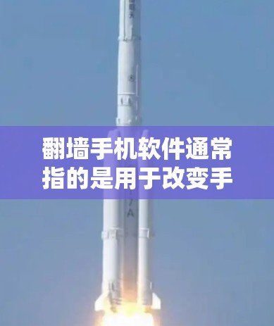 翻墙手机软件通常指的是用于改变手机网络IP地址、连接另一端服务器的工具。这类软件可能通过翻墙来隐藏IP地址、防止网络攻击或保护敏感数据。以下是一些常见的翻墙软件及其特点