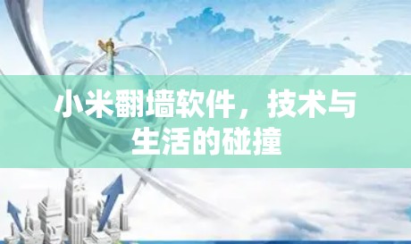 小米翻墙软件，技术与生活的碰撞