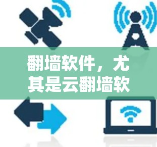 翻墙软件，尤其是云翻墙软件，是为了解决互联网访问限制而设计的工具，提供了一种高效且安全的方法来访问多个网站。以下是关于云翻墙软件的详细分析和建议