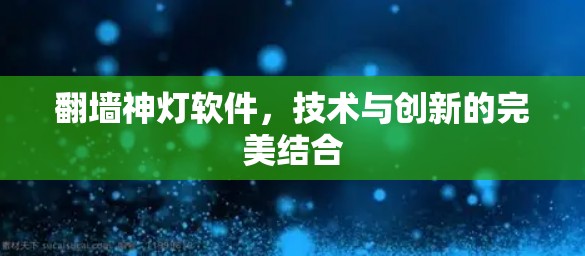 翻墙神灯软件，技术与创新的完美结合