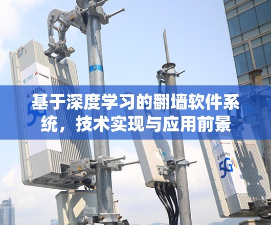 基于深度学习的翻墙软件系统，技术实现与应用前景
