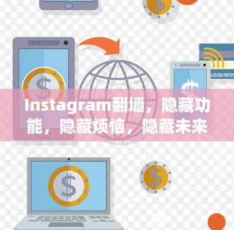 Instagram翻墙，隐藏功能，隐藏烦恼，隐藏未来
