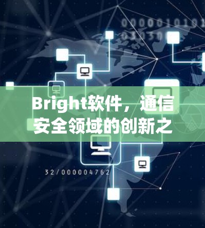 Bright软件，通信安全领域的创新之作