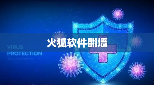 火狐软件翻墙