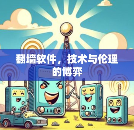 翻墙软件,技术与伦理的博弈 翻墙软件,技术与伦理的博弈