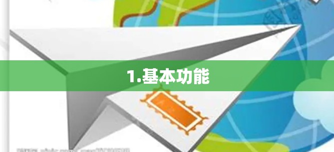 1.基本功能