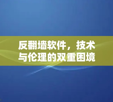 反翻墙软件，技术与伦理的双重困境
