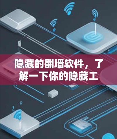 隐藏的翻墙软件，了解一下你的隐藏工具