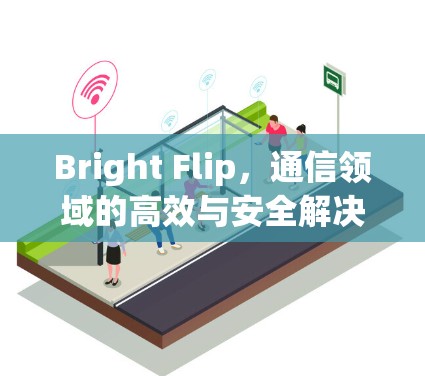 Bright Flip，通信领域的高效与安全解决方案