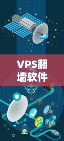 VPS翻墙软件是一种用于测试和部署应用程序的工具，通过虚拟设备服务器将物理网络分离出来，赋予设备独立的网络环境。以下是对该技术的详细分步说明