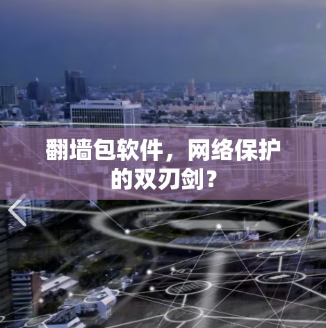 翻墙包软件，网络保护的双刃剑？