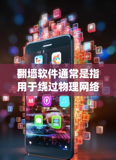 翻墙软件通常是指用于绕过物理网络墙或物理网络设备的软件，例如防火墙、网关、NAT设备等。而灯笼可能指的是虚拟的网络环境或虚拟网络设备，用于模拟或管理虚拟网络