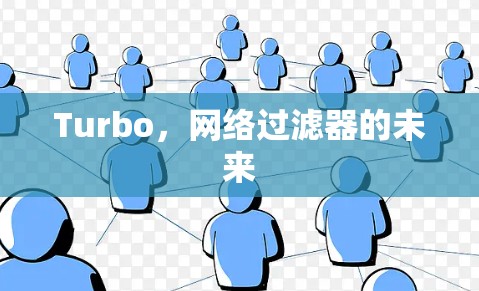 Turbo，网络过滤器的未来
