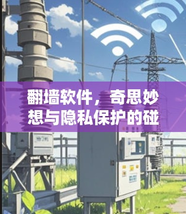 翻墙软件，奇思妙想与隐私保护的碰撞