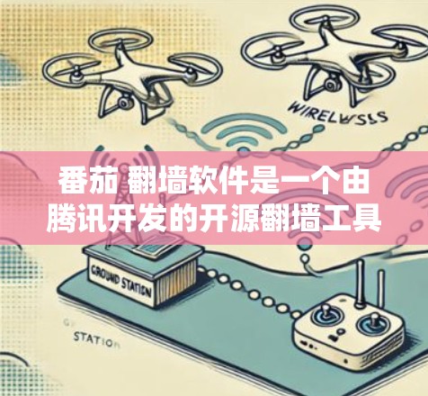 番茄 翻墙软件是一个由腾讯开发的开源翻墙工具，旨在保护用户免受网络攻击。以下是关于番茄 翻墙软件的详细介绍
