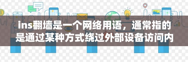 ins翻墙是一个网络用语，通常指的是通过某种方式绕过外部设备访问内部网络。以下是对该梗的详细解释