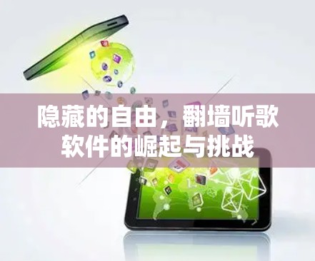 隐藏的自由，翻墙听歌软件的崛起与挑战
