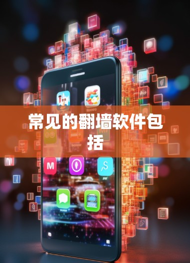 常见的翻墙软件包括