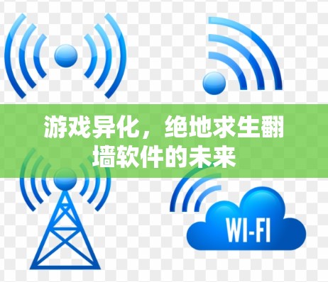 游戏异化，绝地求生翻墙软件的未来