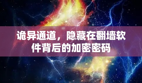 诡异通道，隐藏在翻墙软件背后的加密密码