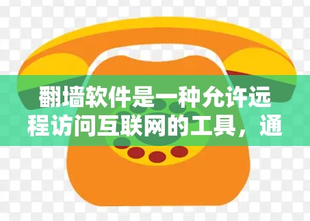 翻墙软件是一种允许远程访问互联网的工具，通常用于在不入侵他人设备的情况下访问互联网。以下是对如何使用翻墙软件的详细指南